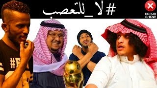 لا للتعصب ايرور شو  Error Show 104 [upl. by Horgan]