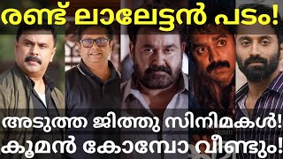 Mohanlal and Jeethu Joseph Movies Dileep Fahad and Asif Ali Movies News Mohanlal Fahad Dileep [upl. by Airdnola]