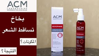 ACM novophane antihair loss lotion تجربة بخاخ ايه سي إم نوفوفان لتساقط الشعر [upl. by Ettenauq]