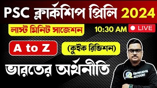 🔥 A to Z ভারতের অর্থনীতি  A to Z Indian Economy  psc clerkship exam 2024 last minute suggestions [upl. by Ogirdor]