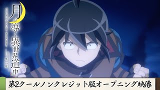 TVアニメ『月が導く異世界道中 第二幕』第2クールノンクレジット版オープニング映像｜syudou「リヴァーサル」 [upl. by Araem264]