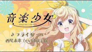 西尾未来 CV 岡咲美保「フライガール」  音楽少女  キャラソン [upl. by Ahsemot]