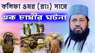 আল্লামা তারেক মনোয়ার ওয়াজ খলিফা ওমর রাঃ সাথে এক চাষীর ঘটনা । allama tarek monowar waz 2022 [upl. by Inanaup]