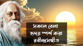 সাত সকালে মন ছুঁয়ে যাওয়া কিছু রবীন্দ্রসঙ্গীত  Emotional Rabindra Sangeet  Chaitali Majumdar [upl. by Arytahs354]