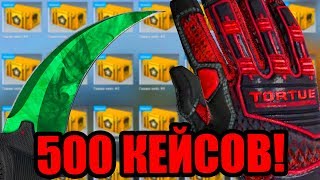 ОТКРЫВАЮ 500 КЕЙСОВ В CSGO НА 100 000 РУБЛЕЙ САМОЕ БОЛЬШОЕ ОТКРЫТИЕ КЕЙСОВ В КС ГО [upl. by Kurys443]