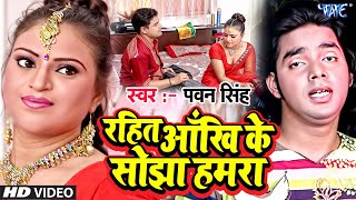 Video  रहितs आँख के सोझा  Pawan Singh  Rahita Aakhi Ke Sojha Hamra  Superhit Bhojpuri Song [upl. by Annayr136]