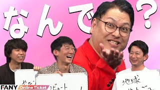 ファン拡大中なんで～おじさん『やさしいズタイpresents「クイズ『なんで』のあと」“毎回、辻さんと大原が異様に当てるのなんで～？”』 [upl. by Leugar]