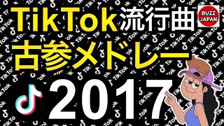 【TikTok】2017🇯🇵古参TikTokメドレー 03 [upl. by Bertolde524]