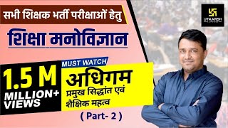 REET अधिगम  Learning  प्रमुख सिद्धान्त एवं शैक्षिक महत्व Part 2  By Ankit Ji Sir [upl. by Malim]