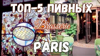 ТОП5 Самых Красивых Пивных  Brasserie   Париж Влог 2023 [upl. by Akerahs]