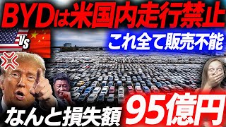 【BYD禁止法】米国が打ち出す中国EV排除でBYD終了！もう米国を走れずBYD終了確定！EVシフト｜電気自動車 [upl. by Larianna913]