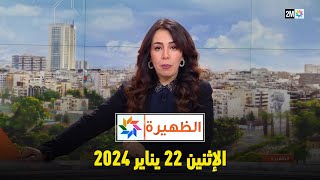 الظهيرة  الإثنين 22 يناير 2024 [upl. by Perloff226]