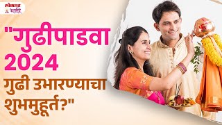 Gudipadava Shubh Muhurt Gudi Kadhi Ubharvi gudipadwashubhmuhurta lokmatbhakti  KA3 [upl. by Puto]