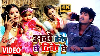 VIDEO SONG  बंशीधर चौधरी  अच्छे ठेके छे ठिके छे  Achhe Thike Chhe  Banshidhar Chaudhari [upl. by Candy]