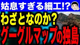 【あーあ～、勘違い～♪w🤣やっちまったな〜】韓国の姑息な工作！？グーグルマップの「独島」表記騒動で見えた真実は… [upl. by Kcirdnekal]