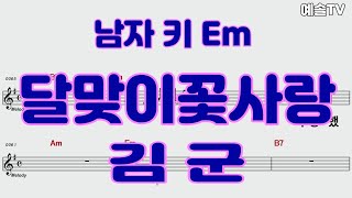 달맞이꽃사랑 남자키Em 악보영상 노래강사예솔tv [upl. by Potter]