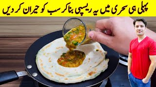 Sehri Special Recipe By ijaz Ansari  سحری انڈہ پراٹھا ریسپی  Ramzan Special Recipe [upl. by Ahtekahs]