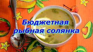 Солянка рыбная бюджетная  просто и вкусно [upl. by Armillda]