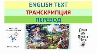 Алиса в стране чудес субтитры перевод транскрипция Льюис Кэррол часть 1 [upl. by Grassi]
