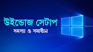 Windows Setup Problem Bangla Tutorial [upl. by Berfield925]