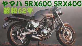 旧車カタログ ヤマハ SRX600 SRX400 昭和62年 yamaha srx600400 [upl. by Suirtemed]