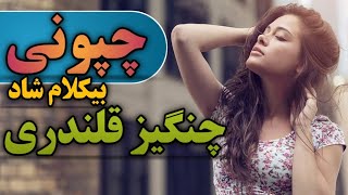 آهنگ چپونی بندری  چنگیز قلندری  بندر موزیک [upl. by Aitselec802]