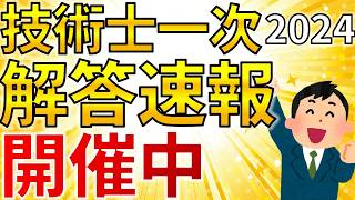 【2024年】技術士一次試験 解答速報の紹介【技術士】 [upl. by Costello]