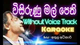 Visirunu Mal Pethi Without Voice Track  විසිරුණු මල්පෙති කැරෝකි  Artist  Athula Adikari [upl. by Hultin]