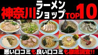 【忖度なし】ラーメンショップランキングTOP10《神奈川県内のラーショBEST10の感想＆口コミ》 [upl. by Lyrad]