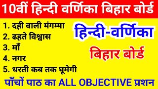 Hindi Varnika Class 10th Bihar Board Objective Question  Hindi Ke Varnika Ka vvi Objective [upl. by Klepac355]