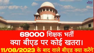 69000 आरक्षण मामला सुप्रीम कोर्ट बीएड का क्या होगा।69000 latest news update69000StudyMirrorYT [upl. by Consolata197]