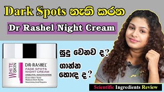 සුදු වෙන්න ගාන night cream එක  Dr Rashel Night Cream Sinhala  Night Cream Review Sri Lanka [upl. by Phip956]