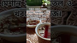 চায়ের লিকারের মধ্যে মেশান খবরের কাগজ ও সরষের তেল তারপর ফলটা দেখুন কি হয় অবাক না হয়ে পারবেন না 😳😱 [upl. by Thorne759]