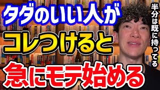 タダのいい人から恋愛対象になる方法 [upl. by Dori]