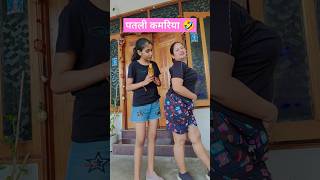 patli kamriya 🤣 comedy funny shorts realfoolsteam surajroxfunnyvideo vikram [upl. by Abraham]