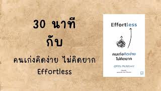 30 นาทีกับ หนังสือ คนเก่งคิดง่าย ไม่คิดยาก Effortless  PODCAST [upl. by Allemahs]