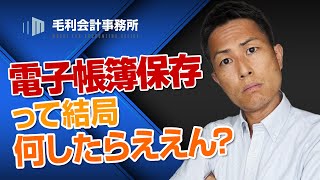 電子帳簿保存法って結局何したらええん？｜毛利会計事務所 [upl. by Netfa474]