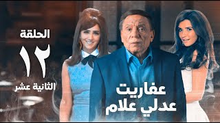 مسلسل عفاريت عدلي علام  عادل امام  مي عمر  الحلقة الثانية عشر  Afarit Adly Alam Series 12 [upl. by Gabor]