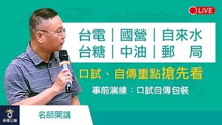 【台電】【台糖】【自來水】【中油】【郵局】【國營】｜口試 自傳 面試｜準備技巧 撰寫秘笈｜台南補習班ptt最推薦補習班｜台南學儒 [upl. by Karmen]