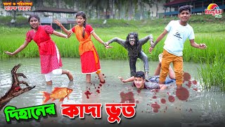 দিহানের কাদা ভুত  dihaner kada bhoot  bengali fairy tales  dihan  bihar [upl. by Eenahc157]