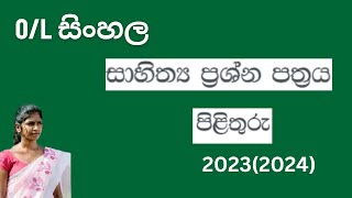 0l සිංහල භාෂාව හා සාහිත්‍යය පිළිතුරු 20232024 sinhala pilithuru [upl. by Allebara]