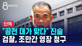 quot공천 대가 맞다quot 진술…검찰 조만간 영장 청구  SBS 8뉴스 [upl. by Flinn]