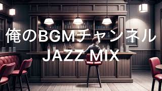 【作業用BGM・店内BGM】ゆったりJAZZレストランBGM勉強用BGM集中力UPおしゃれBGM [upl. by Milan]