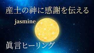 産土の神様に感謝を伝える真言レイキヒーリング [upl. by Rdnaskela]