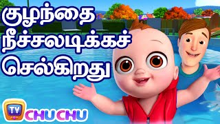 குழந்தை நீச்சலடிக்கச் செல்கிறது Baby Goes Swimming – ChuChu TV Baby Songs Tamil  Rhymes for Kids [upl. by Jerrol]