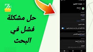 حل مشكلة فشل في البحث في تطبيق zFont 3 [upl. by Malcolm]