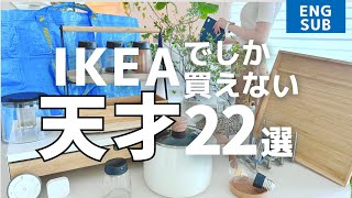 【IKEAで買って】🇸🇪イケアでしか買えない💡アイデア商品22選｜買わないと損する便利グッズ｜IKEA行く前にチェックしてね [upl. by Nirb251]