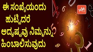 Numerology Number Predictions 1 to 9  ಈ ಸಂಖ್ಯೆಯಂದು ಹುಟ್ಟಿದರೆ ಅದೃಷ್ಟವು ನಿಮ್ಮನ್ನು ಹಿಂಬಾಲಿಸುವುದು [upl. by Croft]