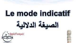 les modes de conjugaison  lindicatif الدرس 11  صيغ الصرف  الصيغة الدلالية [upl. by Retxed540]