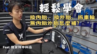 如何更換自行車內外胎｜無內胎外胎怎麼補｜怎麼拆後輪｜單車換胎教學｜騎車需要準備的維修工具有哪些｜捷安特中科店｜阿凱玩電輔車 [upl. by Pettiford]